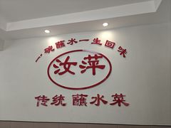 -汝萍传统蘸水菜(春华路总店)