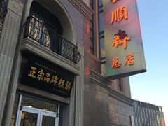 -芦庄子桂顺斋(和平路总店)