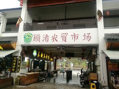 门面-长兴慧子土特产茶行