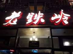 门面-老铁岭·涮肚烧烤(太原街店)