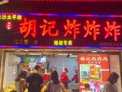 门面-胡仁根胡记炸炸炸