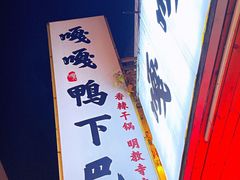 -嘎嘎鸭下巴·爆辣干锅(明教寺店)