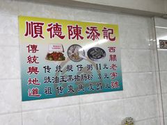 -陈添記·祖傳爽鱼皮·西关老字号(广州首店)
