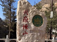 -北岳恒山