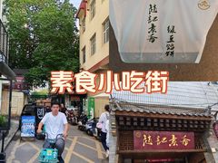 -赵记素斋·绿豆馅饼(钟楼小区店)
