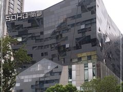 -SOHO尚都