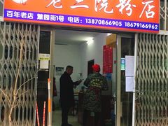 -老三院粉店(三医院店)
