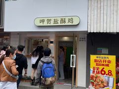 门面-呷贺盐酥鸡(抄纸巷店)