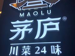 -茅庐川菜(烟台大悦城店)