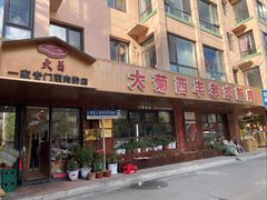 -大菊西丰老式煎肉(红旗路店)