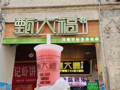 -甄大福·老盐芭乐·陵水酸粉(水巷口店)