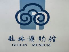 -桂林博物馆