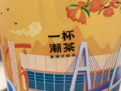 -一杯潮茶·专注潮汕茶饮(十二中创始店)