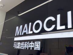 -马泷齿科·成都锦江置略马泷口腔门诊部(IFS国金中心店)