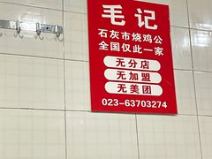 -石灰市毛记烧鸡公(解放碑店)