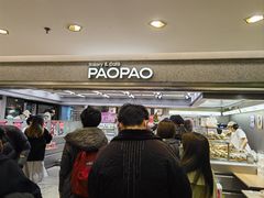 门面-PAOPAO Bakery&Café(港汇店)