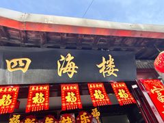 门面-四海楼(如皋定慧禅寺店)