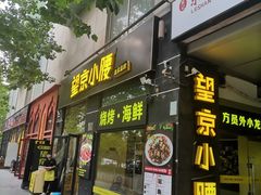 -望京小腰(朝阳总店)