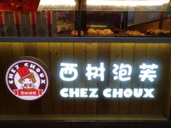 门面-西树泡芙(喜隆多店)