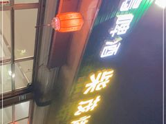 -柴茂烤鱼店(黑铁山二店)