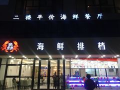 门面-洲晓鲜·舟山海鲜大排档(朱家尖风景区店)