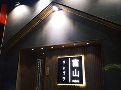 门面-富山日式料理(宽厚里店)