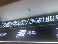 -爱回收(光启城店)