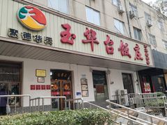-玉华台饭庄(裕中西里小区店)