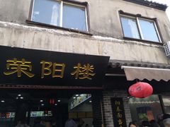门面-荣阳楼(山塘街店)