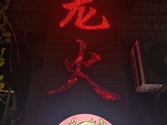-肥龙火锅(南坪店)