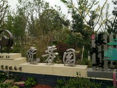 -上海长兴岛郊野公园