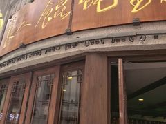 -长人馄饨铺(解放街店)