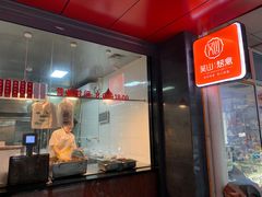 门面-吴山烤禽 (吴山路店)