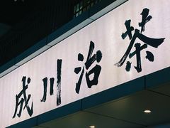 -成川茶店·潮汕工夫浓茶(万象店)
