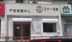-三十一天爱产后恢复(龙府花园店)