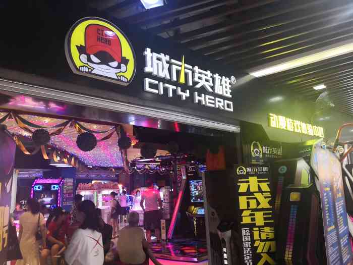 城市英雄电玩城