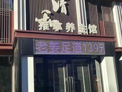 -正清和·推拿养生(二七广场店)