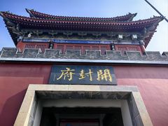 -开封府