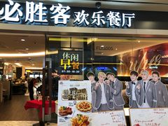 门面-必胜客(WOW中心城店)