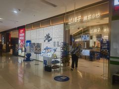 -兰湘子·湘菜小炒(龙德广场店)