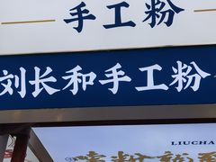 -刘长和手工粉(坡子街店)
