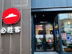 -必胜客(滨江店)