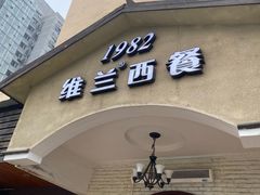 门面-维兰西餐(万泉河店)