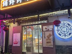 -祥禾饽饽铺·中式糕点(天津河东美福园店)