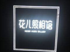 -花儿照相馆·最美证件照(红旗街万达店)