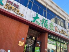 -大福来锅巴菜(古文化街店)