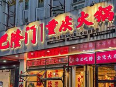-巴隆门重庆老火锅(太湖路店)