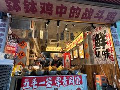 -嘉州鲜知味钵钵鸡(奎星楼店)