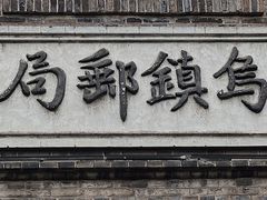 -乌镇景区