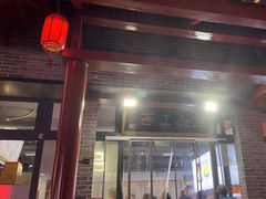 -西工饭庄快餐厅(西工小街店)